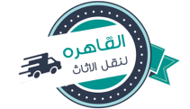 شركه القاهره لنقل الاثاث