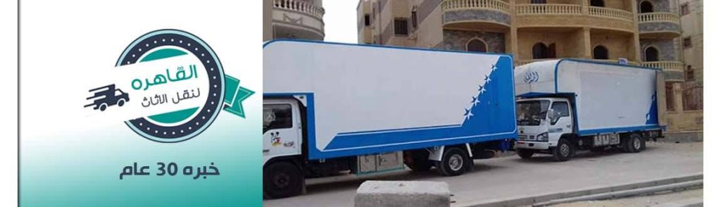 سيارات نقل الاثاث