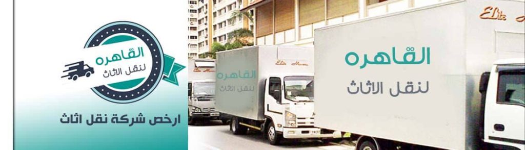 شركات نقل الاثاث بالعاصمة الادارية