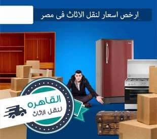 اسعار شركات نقل الاثاث